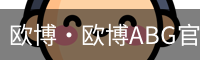 欧博